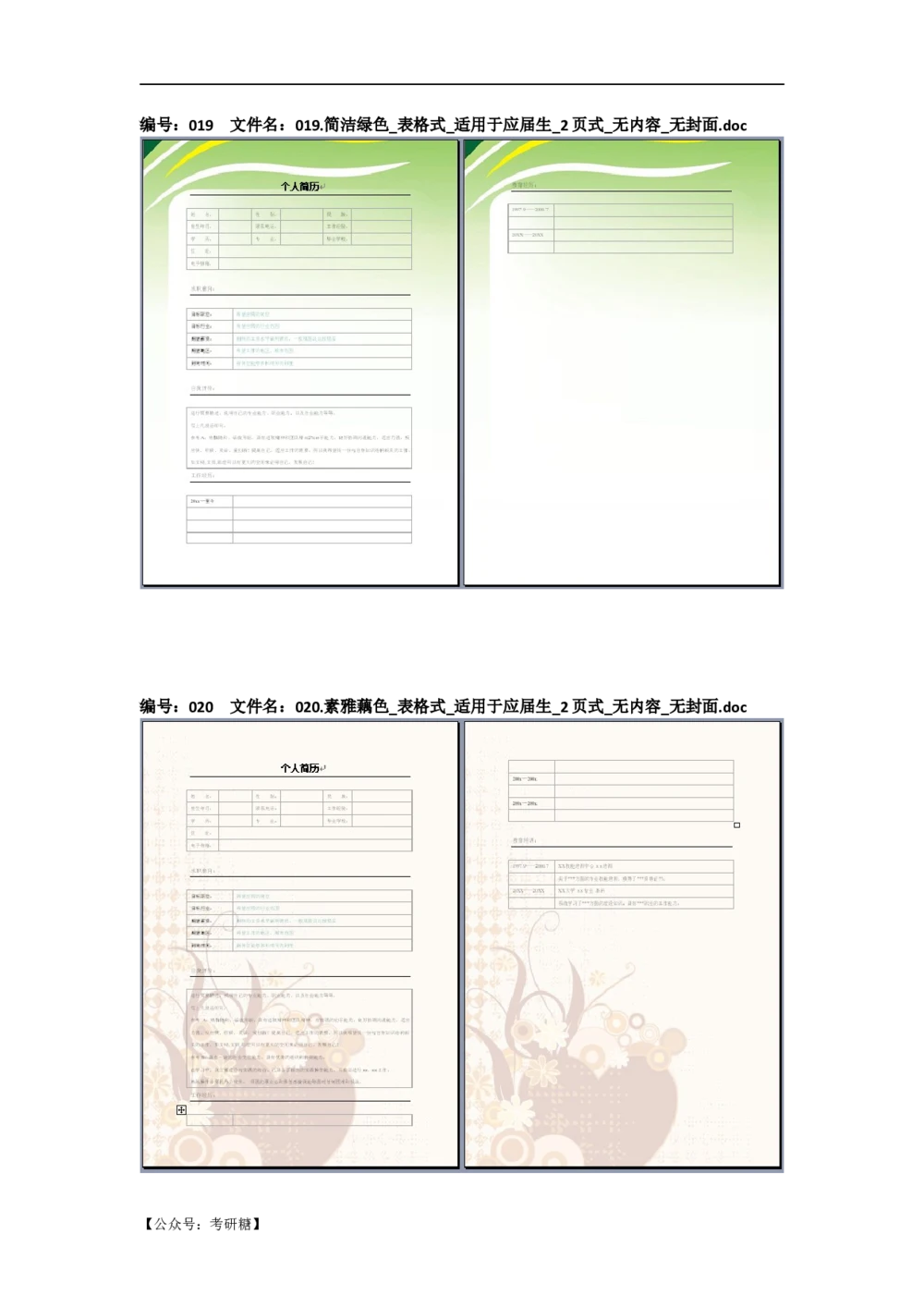 01先看-简历目录_26考研复试_10考研复试资料25_考研经典面试系列（复试技巧调剂指导口语指导自我介绍导师模板）_01.复试联系导师及简历模板_72