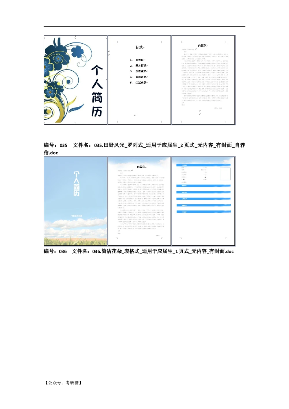 01先看-简历目录_26考研复试_10考研复试资料25_考研经典面试系列（复试技巧调剂指导口语指导自我介绍导师模板）_01.复试联系导师及简历模板_72