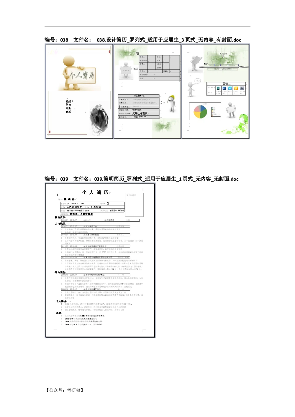 01先看-简历目录_26考研复试_10考研复试资料25_考研经典面试系列（复试技巧调剂指导口语指导自我介绍导师模板）_01.复试联系导师及简历模板_72