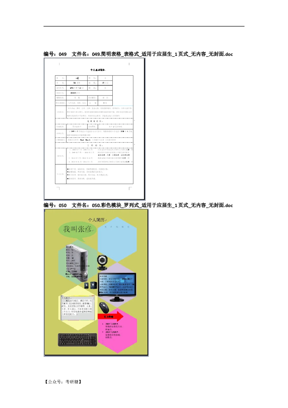 01先看-简历目录_26考研复试_10考研复试资料25_考研经典面试系列（复试技巧调剂指导口语指导自我介绍导师模板）_01.复试联系导师及简历模板_72