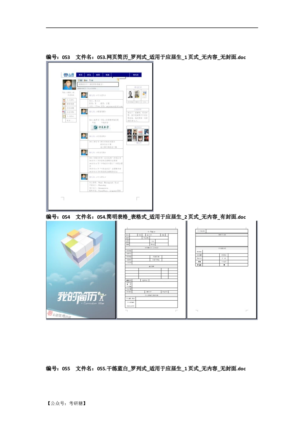 01先看-简历目录_26考研复试_10考研复试资料25_考研经典面试系列（复试技巧调剂指导口语指导自我介绍导师模板）_01.复试联系导师及简历模板_72