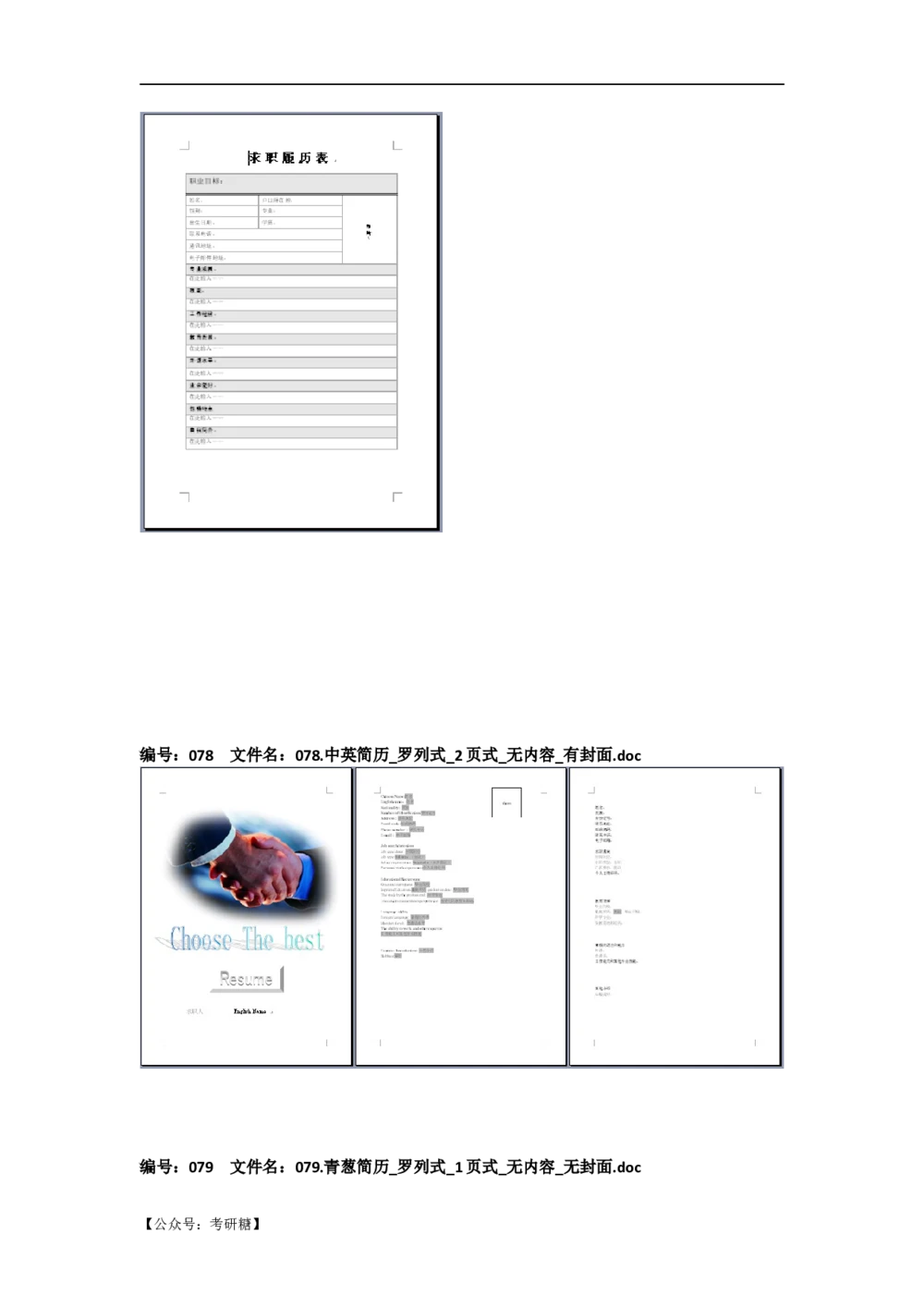 01先看-简历目录_26考研复试_10考研复试资料25_考研经典面试系列（复试技巧调剂指导口语指导自我介绍导师模板）_01.复试联系导师及简历模板_72