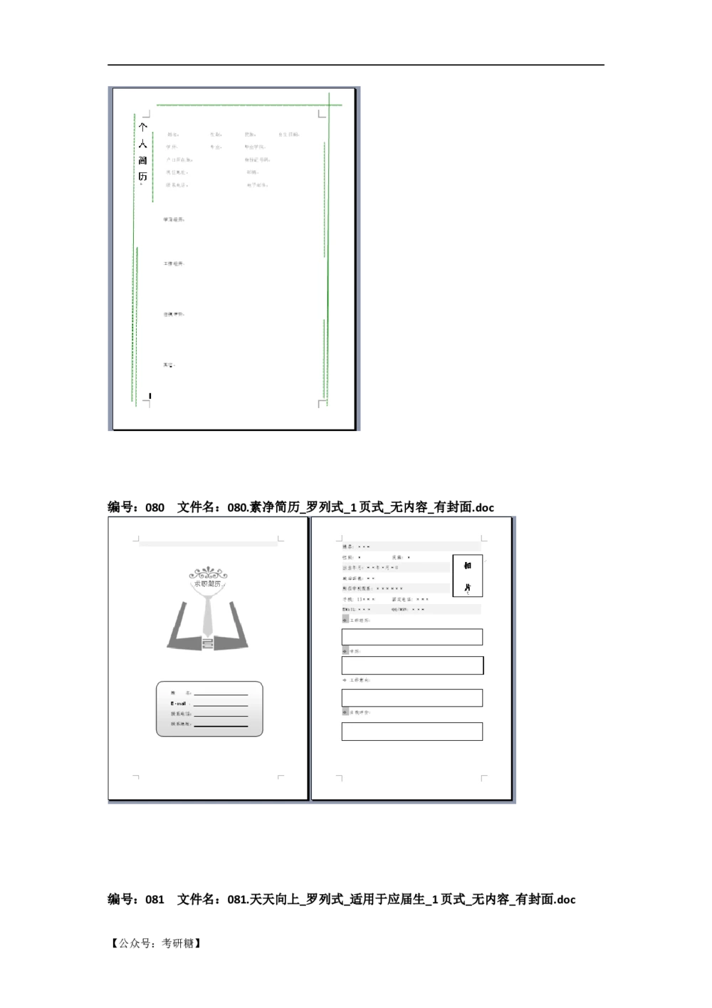 01先看-简历目录_26考研复试_10考研复试资料25_考研经典面试系列（复试技巧调剂指导口语指导自我介绍导师模板）_01.复试联系导师及简历模板_72