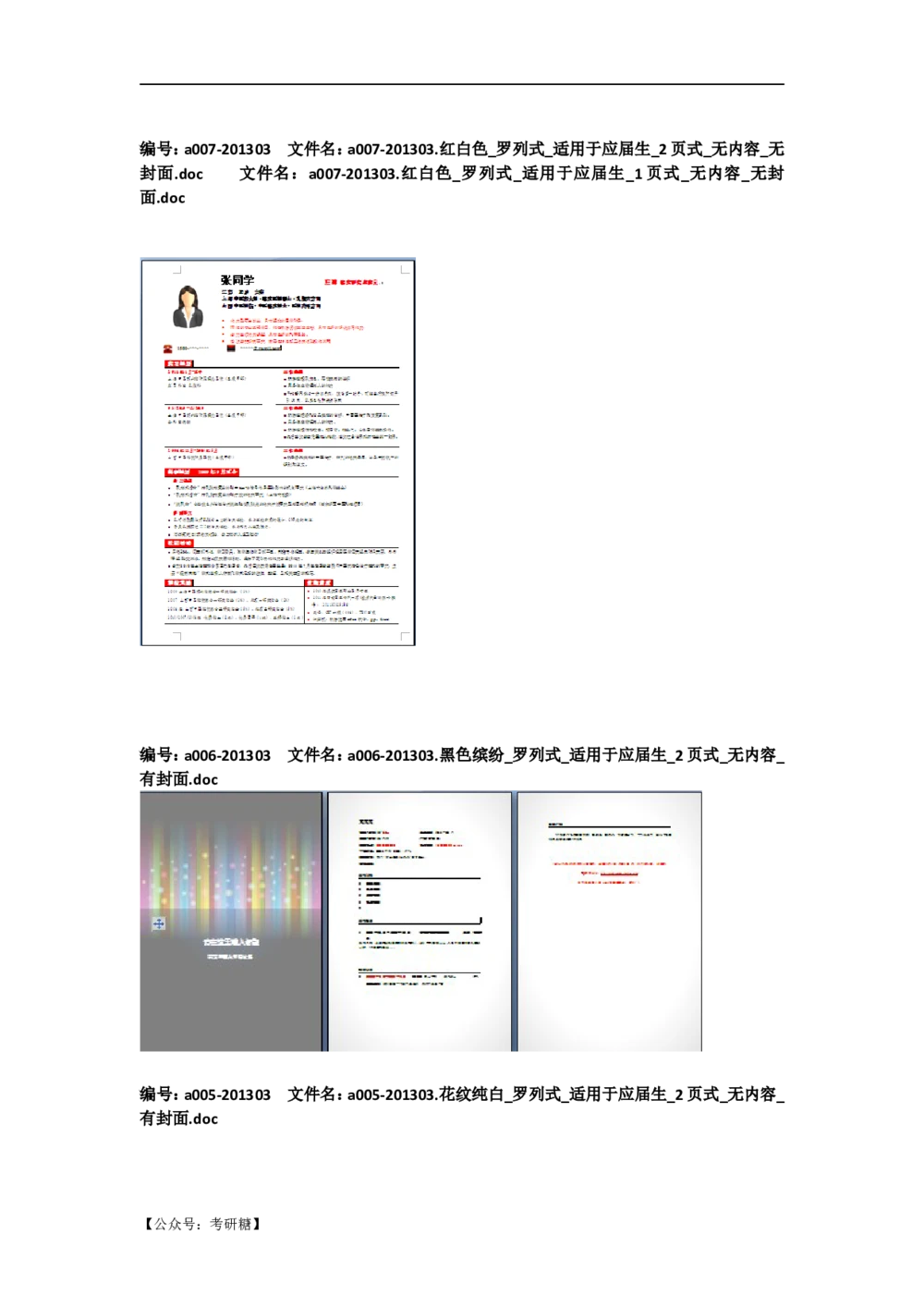 01先看-简历目录_26考研复试_10考研复试资料25_考研经典面试系列（复试技巧调剂指导口语指导自我介绍导师模板）_01.复试联系导师及简历模板_72