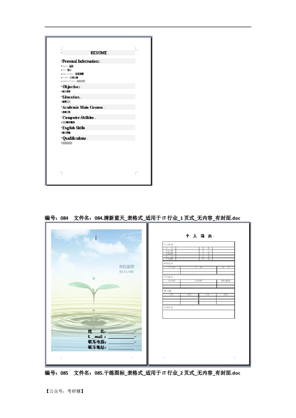 01先看-简历目录_26考研复试_10考研复试资料25_考研经典面试系列（复试技巧调剂指导口语指导自我介绍导师模板）_01.复试联系导师及简历模板_72