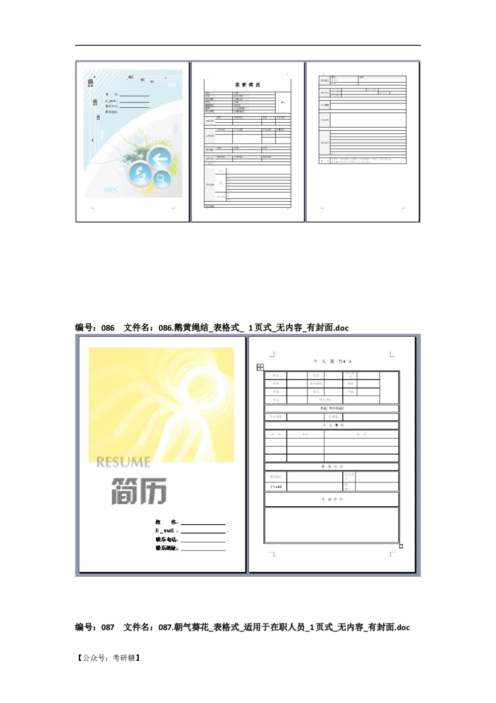 01先看-简历目录_26考研复试_10考研复试资料25_考研经典面试系列（复试技巧调剂指导口语指导自我介绍导师模板）_01.复试联系导师及简历模板_72