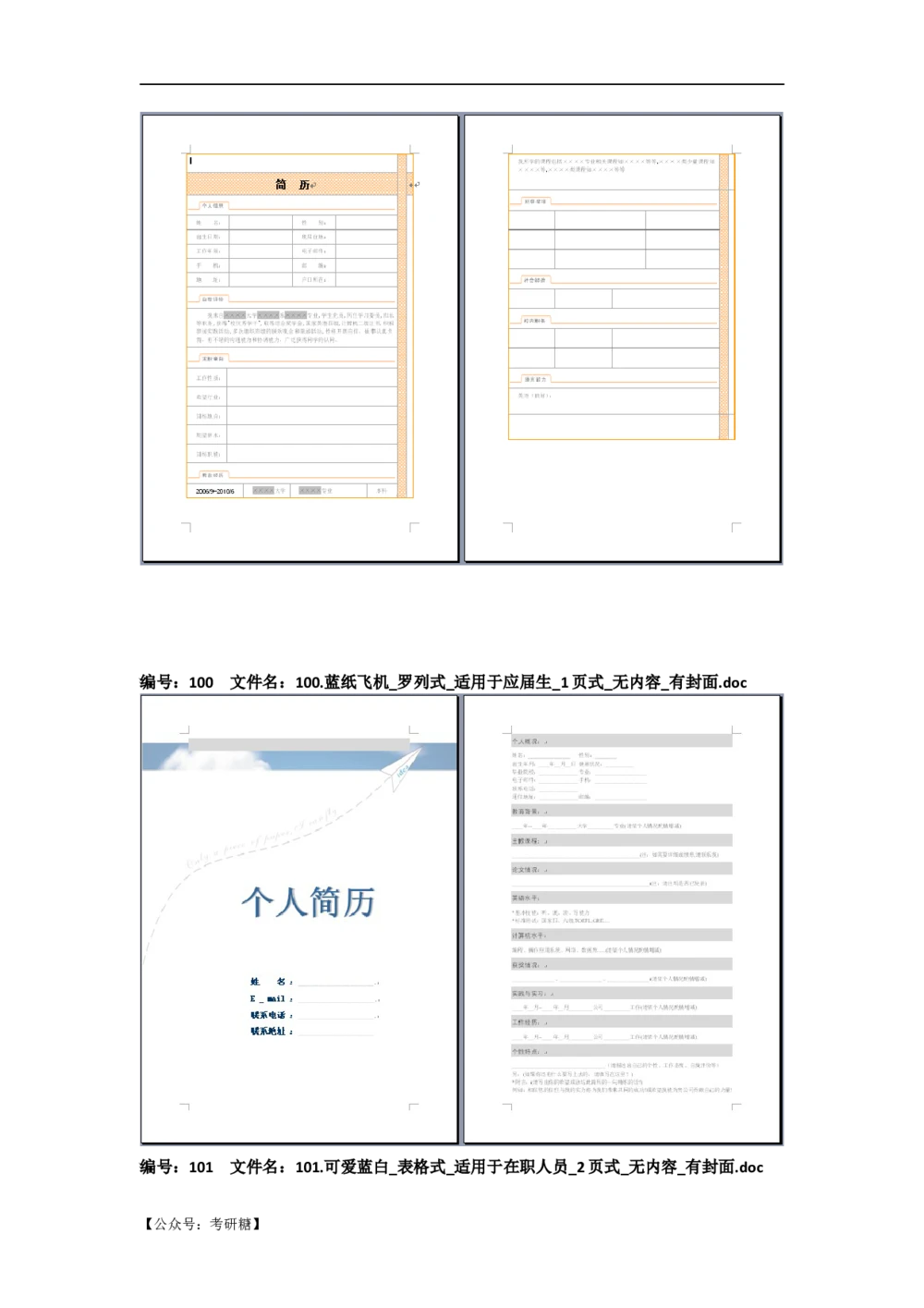 01先看-简历目录_26考研复试_10考研复试资料25_考研经典面试系列（复试技巧调剂指导口语指导自我介绍导师模板）_01.复试联系导师及简历模板_72