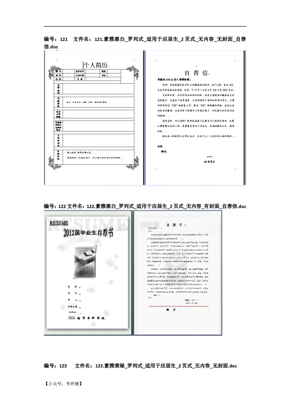 01先看-简历目录_26考研复试_10考研复试资料25_考研经典面试系列（复试技巧调剂指导口语指导自我介绍导师模板）_01.复试联系导师及简历模板_72