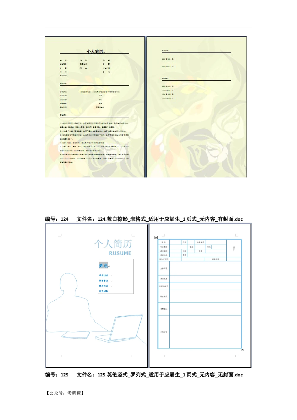 01先看-简历目录_26考研复试_10考研复试资料25_考研经典面试系列（复试技巧调剂指导口语指导自我介绍导师模板）_01.复试联系导师及简历模板_72