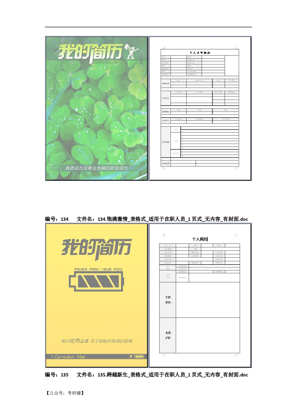 01先看-简历目录_26考研复试_10考研复试资料25_考研经典面试系列（复试技巧调剂指导口语指导自我介绍导师模板）_01.复试联系导师及简历模板_72