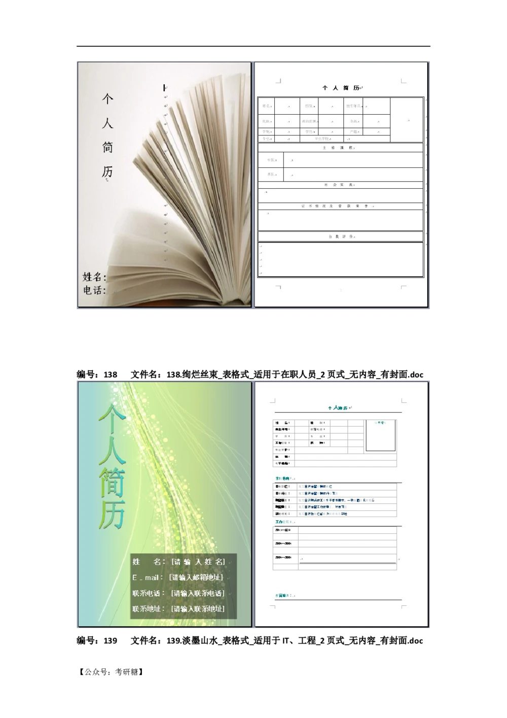 01先看-简历目录_26考研复试_10考研复试资料25_考研经典面试系列（复试技巧调剂指导口语指导自我介绍导师模板）_01.复试联系导师及简历模板_72