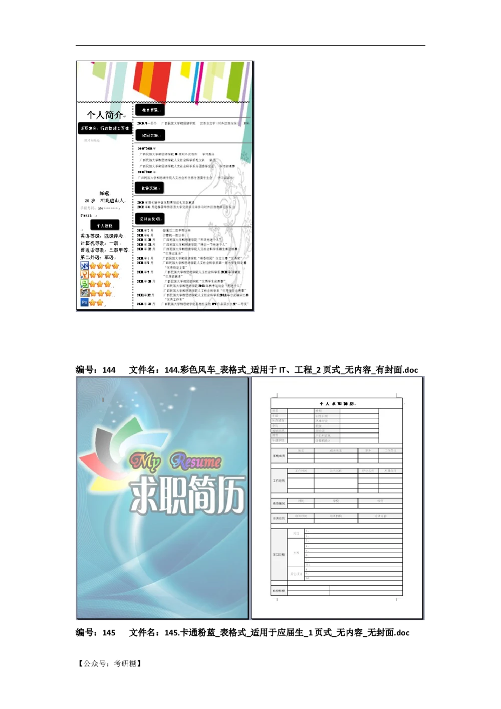 01先看-简历目录_26考研复试_10考研复试资料25_考研经典面试系列（复试技巧调剂指导口语指导自我介绍导师模板）_01.复试联系导师及简历模板_72