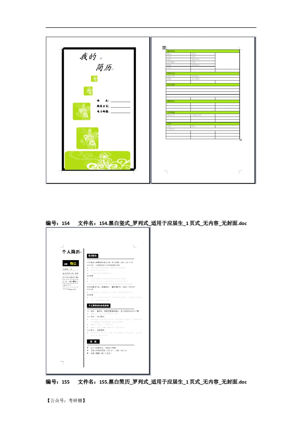 01先看-简历目录_26考研复试_10考研复试资料25_考研经典面试系列（复试技巧调剂指导口语指导自我介绍导师模板）_01.复试联系导师及简历模板_72