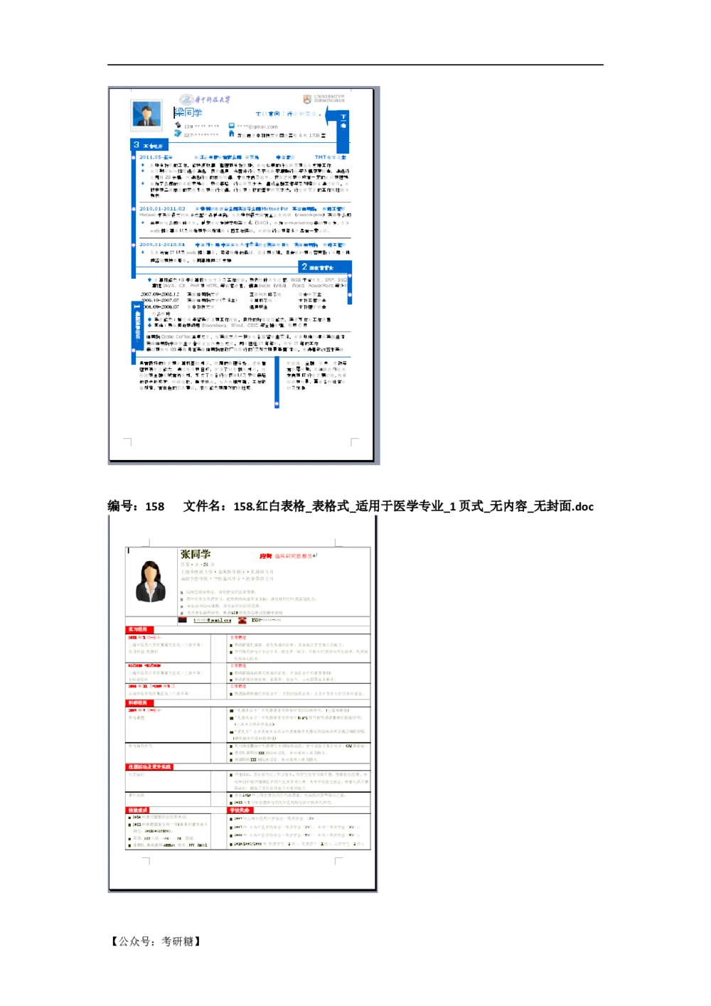 01先看-简历目录_26考研复试_10考研复试资料25_考研经典面试系列（复试技巧调剂指导口语指导自我介绍导师模板）_01.复试联系导师及简历模板_72