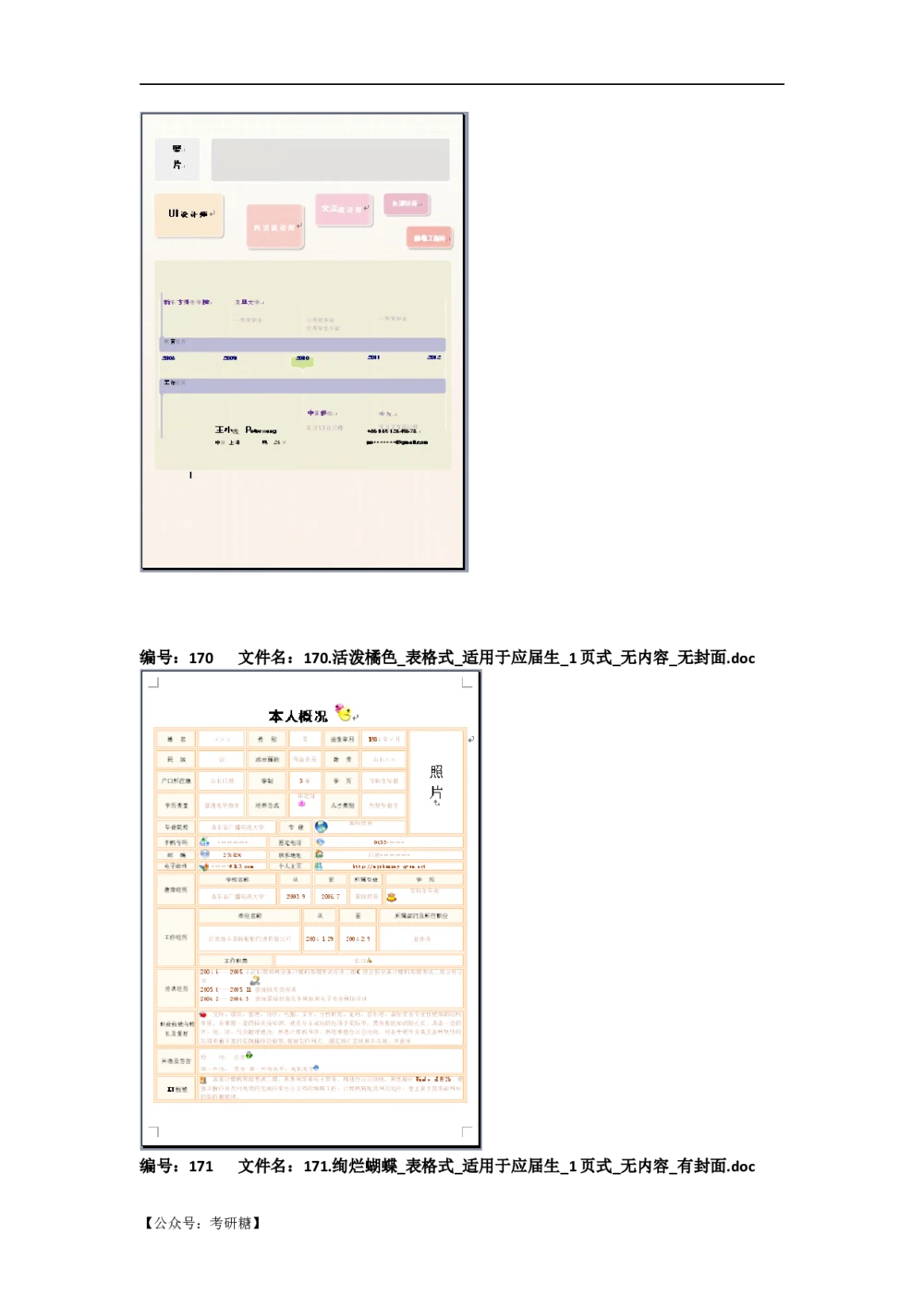 01先看-简历目录_26考研复试_10考研复试资料25_考研经典面试系列（复试技巧调剂指导口语指导自我介绍导师模板）_01.复试联系导师及简历模板_72