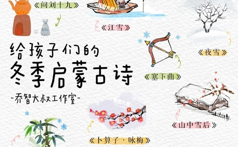 明日立冬，给孩子的15首关于冬天的启蒙古诗_中小学精品资料(高清可打印)_常识知识大全集140份高清资料整理版