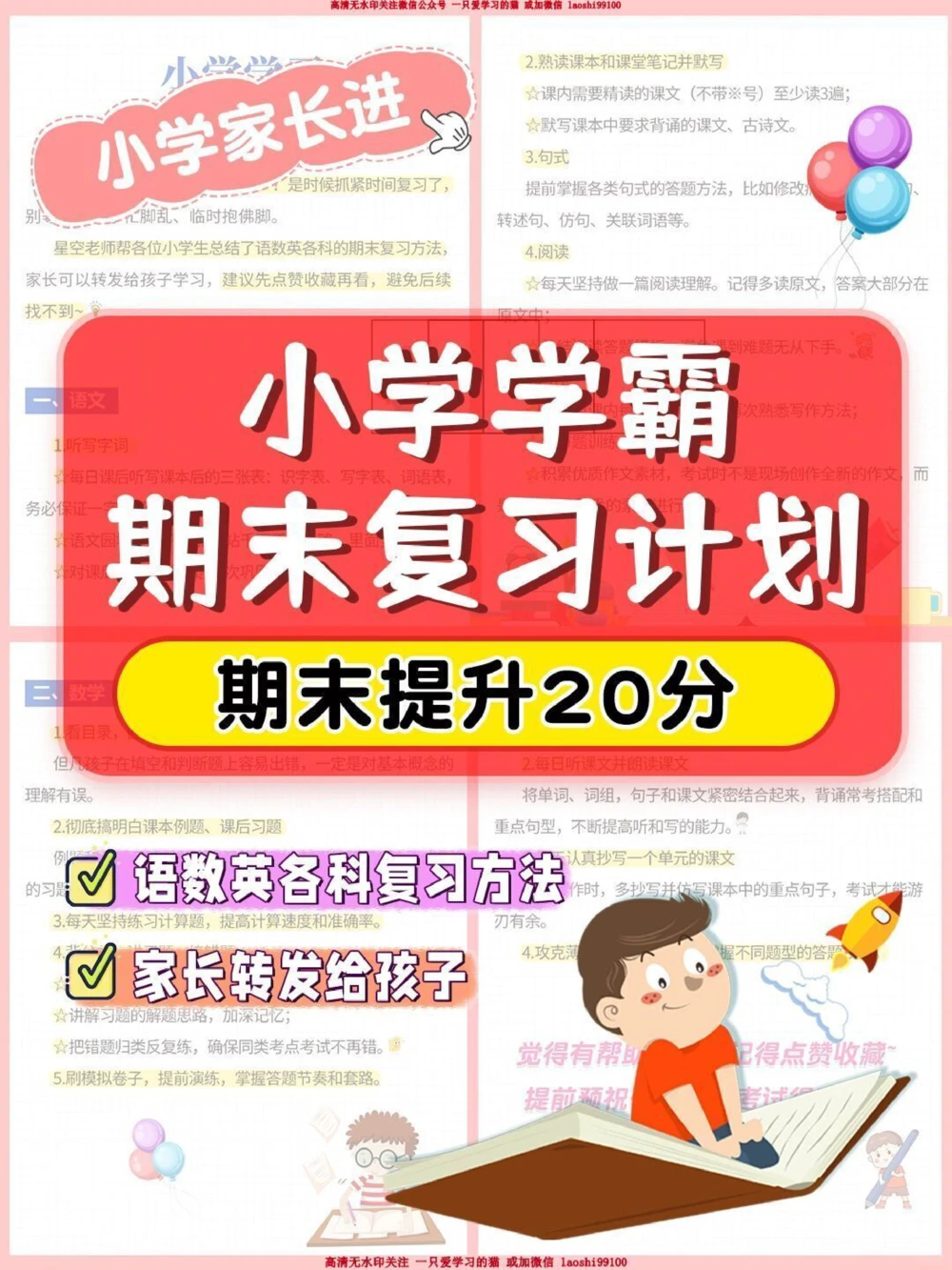 干货-小学学霸期末复习计划_2025抖音最火小学全科全年级资料大全集超完整版_学习方法VIP资源禁止外传