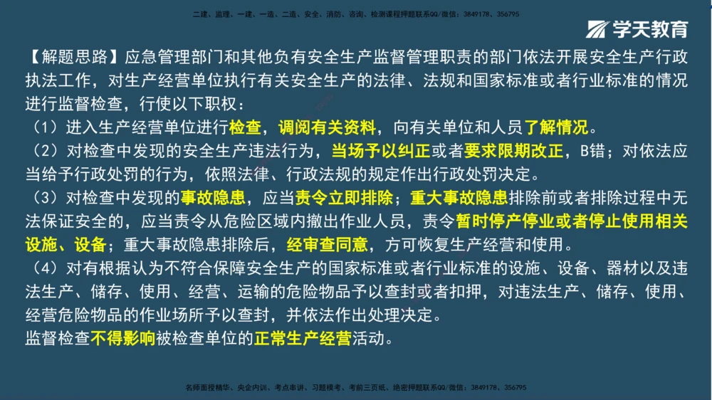 01.2025一建A计划模考强化法规1讲义_2026年一建法规_2025年一建法规SVIP_03-习题精析✿实战特训✿模考通关_44-法规《A计划模考班》王瑜XT_--配套讲义--