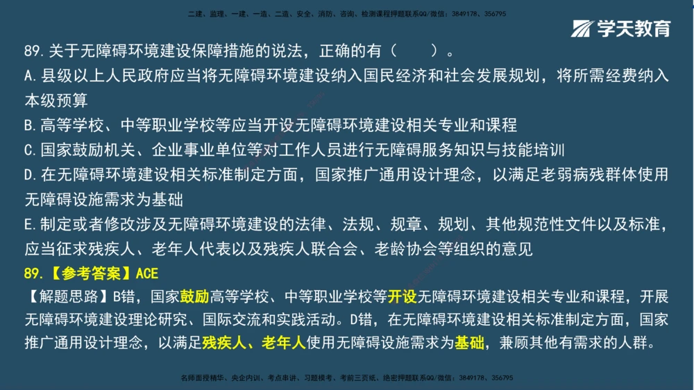 01.2025一建A计划模考强化法规1讲义_2026年一建法规_2025年一建法规SVIP_03-习题精析✿实战特训✿模考通关_44-法规《A计划模考班》王瑜XT_--配套讲义--