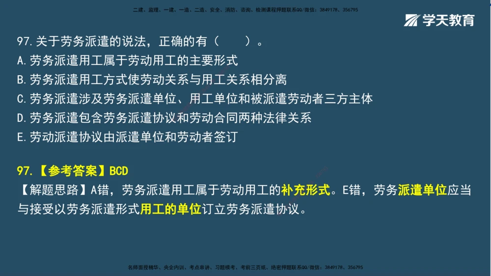 01.2025一建A计划模考强化法规1讲义_2026年一建法规_2025年一建法规SVIP_03-习题精析✿实战特训✿模考通关_44-法规《A计划模考班》王瑜XT_--配套讲义--