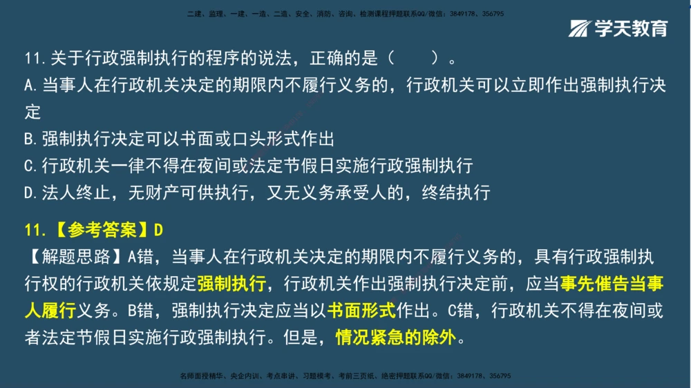 01.2025一建A计划模考强化法规1讲义_2026年一建法规_2025年一建法规SVIP_03-习题精析✿实战特训✿模考通关_44-法规《A计划模考班》王瑜XT_--配套讲义--