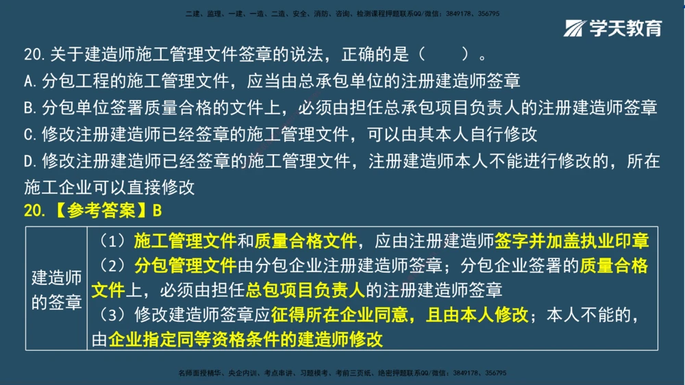 01.2025一建A计划模考强化法规1讲义_2026年一建法规_2025年一建法规SVIP_03-习题精析✿实战特训✿模考通关_44-法规《A计划模考班》王瑜XT_--配套讲义--