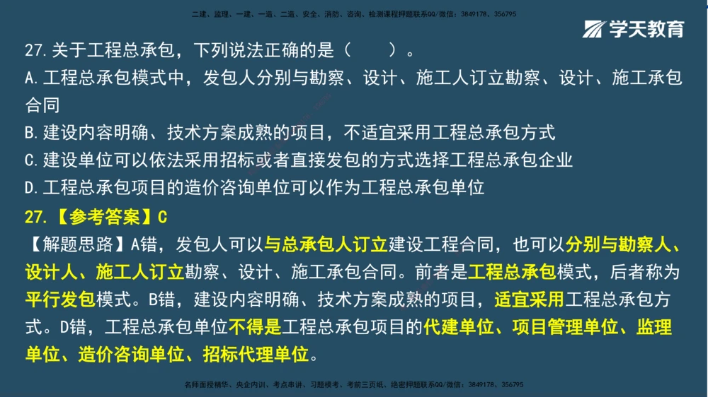 01.2025一建A计划模考强化法规1讲义_2026年一建法规_2025年一建法规SVIP_03-习题精析✿实战特训✿模考通关_44-法规《A计划模考班》王瑜XT_--配套讲义--
