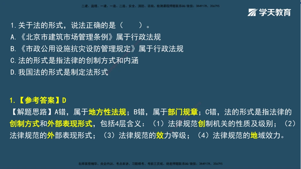 01.2025一建A计划模考强化法规1讲义_2026年一建法规_2025年一建法规SVIP_03-习题精析✿实战特训✿模考通关_44-法规《A计划模考班》王瑜XT_--配套讲义--