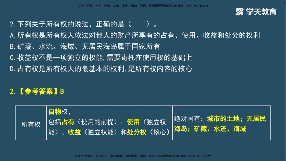 01.2025一建A计划模考强化法规1讲义_2026年一建法规_2025年一建法规SVIP_03-习题精析✿实战特训✿模考通关_44-法规《A计划模考班》王瑜XT_--配套讲义--