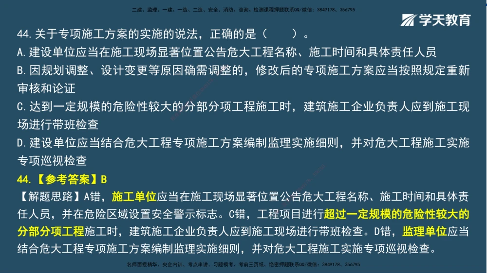 01.2025一建A计划模考强化法规1讲义_2026年一建法规_2025年一建法规SVIP_03-习题精析✿实战特训✿模考通关_44-法规《A计划模考班》王瑜XT_--配套讲义--