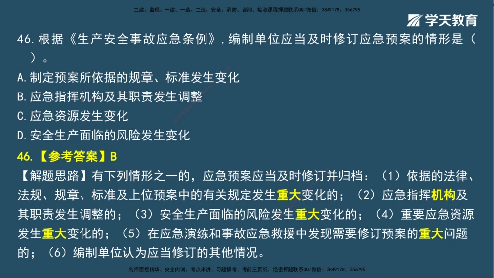 01.2025一建A计划模考强化法规1讲义_2026年一建法规_2025年一建法规SVIP_03-习题精析✿实战特训✿模考通关_44-法规《A计划模考班》王瑜XT_--配套讲义--