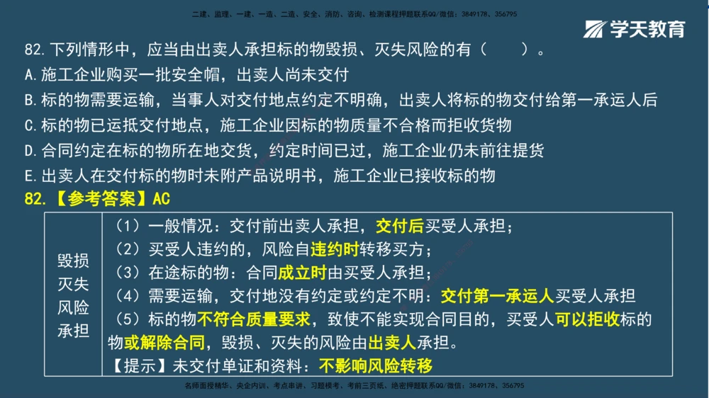 01.2025一建A计划模考强化法规1讲义_2026年一建法规_2025年一建法规SVIP_03-习题精析✿实战特训✿模考通关_44-法规《A计划模考班》王瑜XT_--配套讲义--