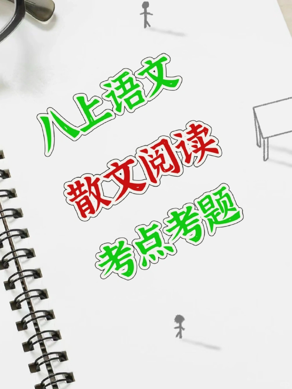 熬夜整理的八上语文散文阅读常考考点_中小学精品资料(高清可打印)_初中大全集高清资料整理版
