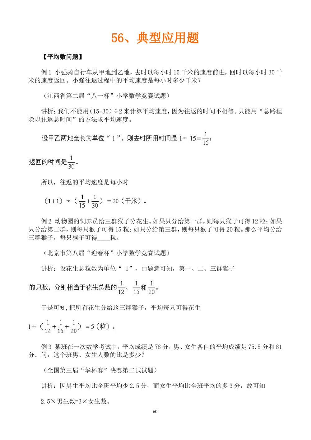 奥数题型与解题思路41~60讲_小学奥数举一反三1-6年级相关课程_奥数分专题题型与解题思路_小学奥数题型与解题思路60讲（Word可打印）