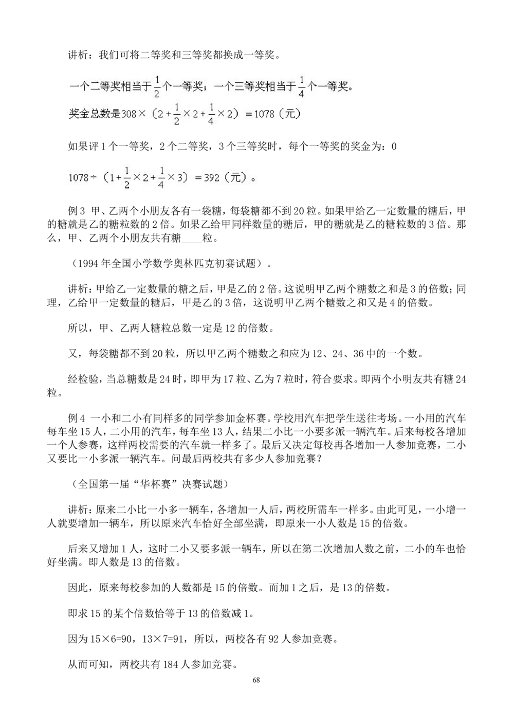 奥数题型与解题思路41~60讲_小学奥数举一反三1-6年级相关课程_奥数分专题题型与解题思路_小学奥数题型与解题思路60讲（Word可打印）