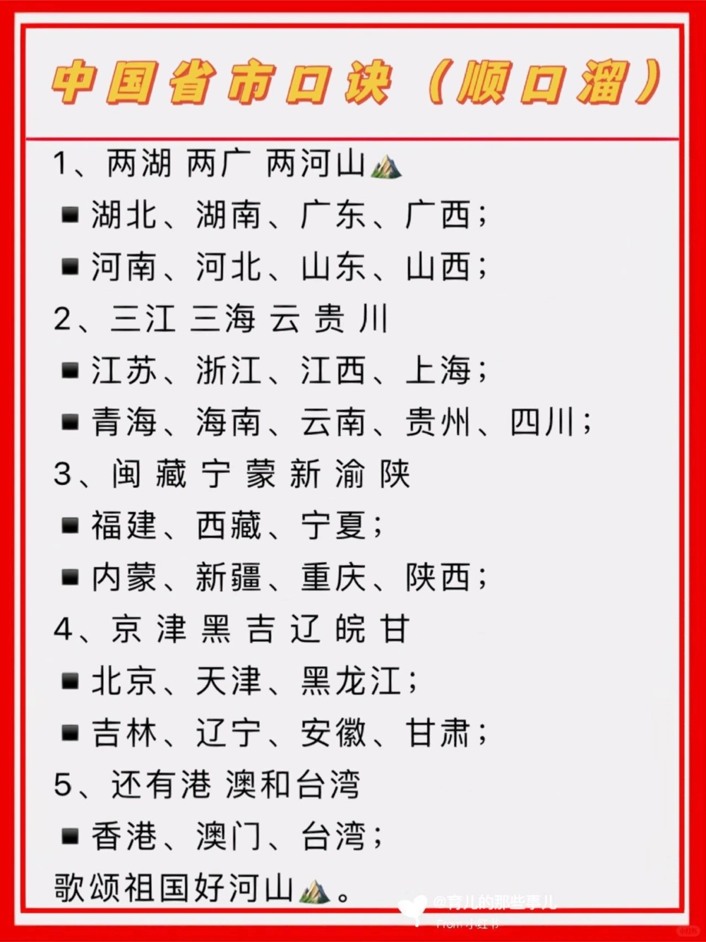 中国省市口诀（顺口溜）_中小学精品资料(高清可打印)_常识知识大全集140份高清资料整理版