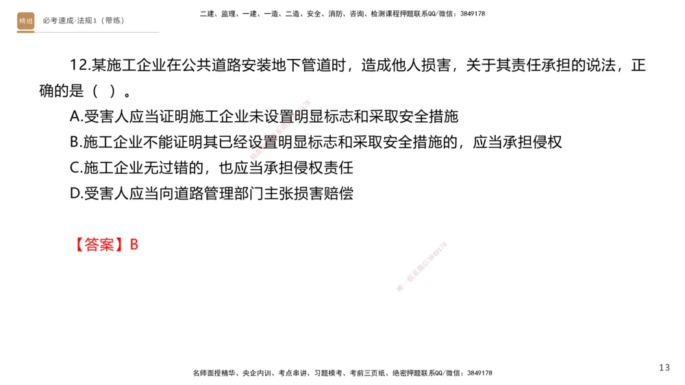 01.2025张峰-必考速成-法规1（带练）_2026年一建法规_2026年一建法规SVIP_03-习题精析✿实战特训✿模考通关_02-2026年一建法规-嗨学网校-同步直播带练-张峰_讲义