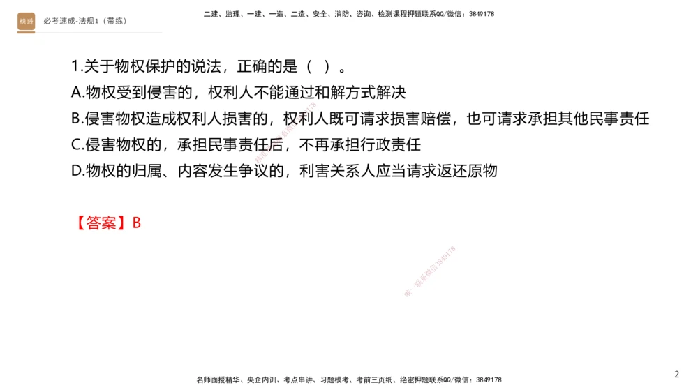 01.2025张峰-必考速成-法规1（带练）_2026年一建法规_2026年一建法规SVIP_03-习题精析✿实战特训✿模考通关_02-2026年一建法规-嗨学网校-同步直播带练-张峰_讲义