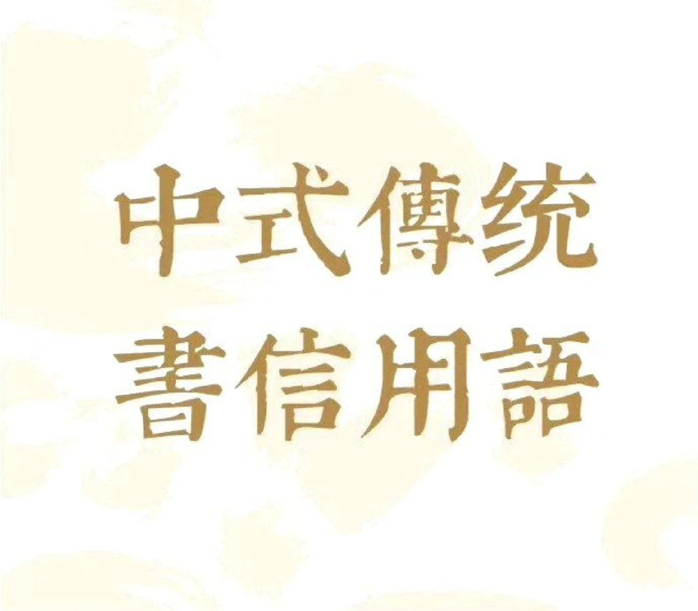 传统的浪漫，中式传统书信用语_中小学精品资料(高清可打印)_古文化大全集628份高清资料整理版
