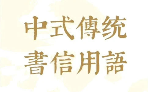 传统的浪漫，中式传统书信用语_中小学精品资料(高清可打印)_古文化大全集628份高清资料整理版