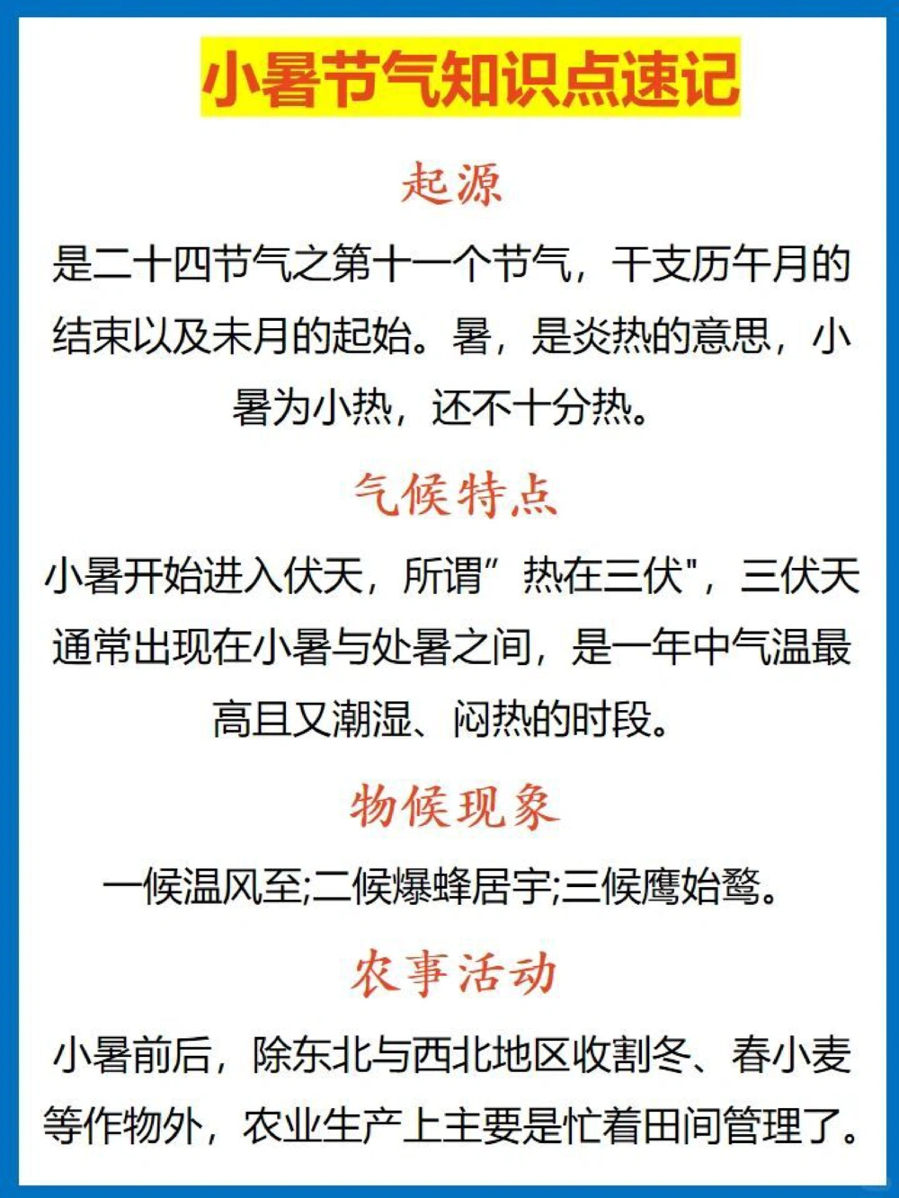 必备科普小暑节气知识速记_中小学精品资料(高清可打印)_古文化大全集628份高清资料整理版