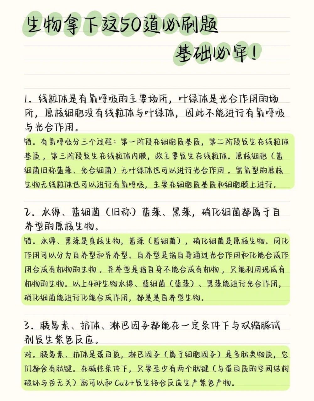 把生物的这50道必刷题吃透，你的生物基础一定可以提升很多，这些知识点就得反复的去记忆，牢记在心里考试的时候才不会束手无策呀#高中生物#高中#图文伙伴计划#抖音图文来了#知识点总结