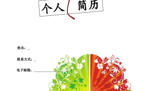 152.四色花球_表格式_适用于应届生_1页式_无内容_有封面_26考研复试_10考研复试资料25_考研经典面试系列（复试技巧调剂指导口语指导自我介绍导师模板）_简历模板大全_69