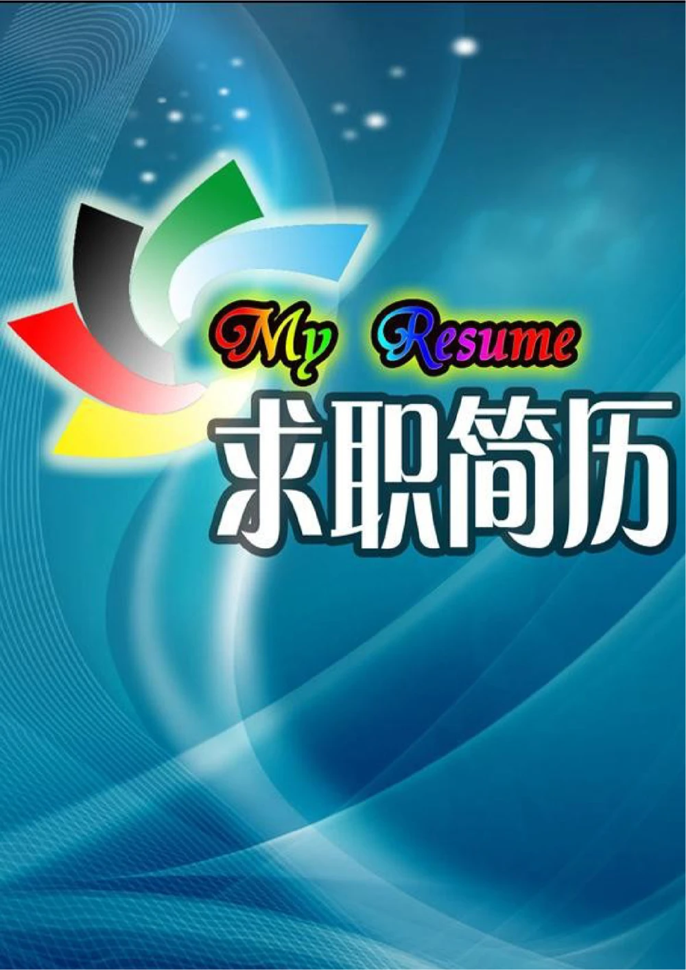 144.彩色风车_表格式_适用于IT、工程_2页式_无内容_有封面_26考研复试_复试真题、简历模板、补充资料（旧版资料）_考研经典面试系列（复试技巧调剂指导口语指导自我介绍导师模板）