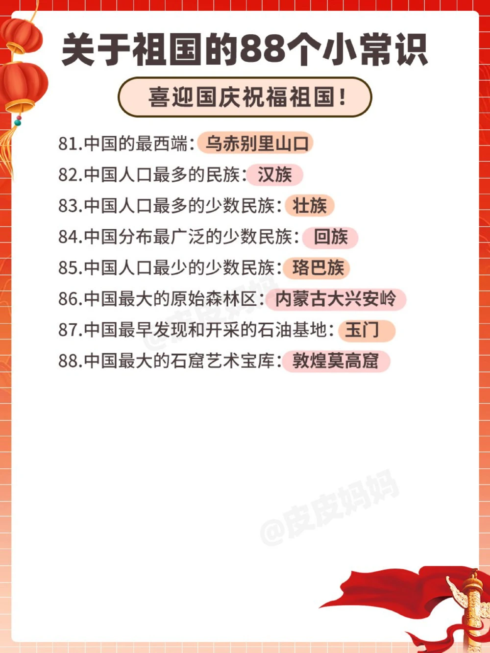 喜迎国庆，88个祖国小常识请告诉孩子_中小学精品资料(高清可打印)_常识知识大全集140份高清资料整理版