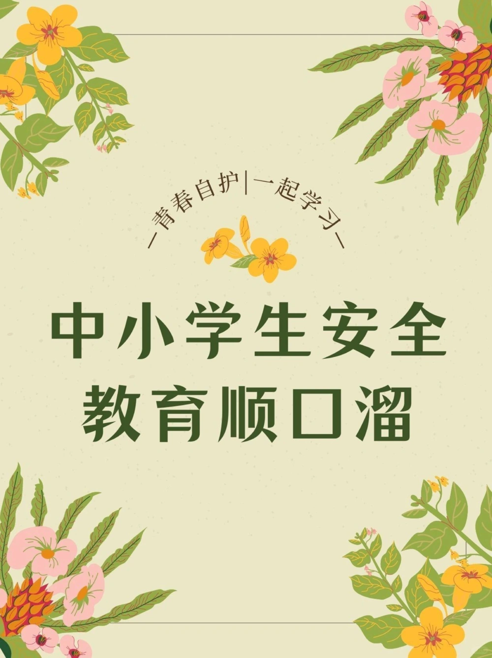 八大安全教育顺口溜要牢记关爱儿童安全_中小学精品资料(高清可打印)_常识知识大全集140份高清资料整理版