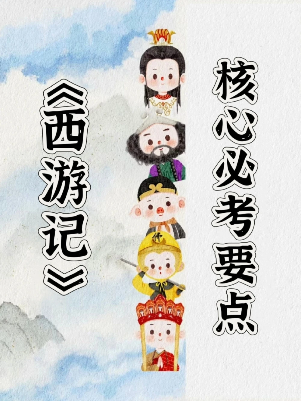 拜托！这才是名著《西游记》的必考考点_中小学精品资料(高清可打印)_初中大全集高清资料整理版