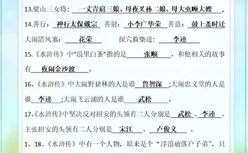初中语文四大名著文学常识题&ndash;《水浒传》_中小学精品资料(高清可打印)_初中大全集高清资料整理版