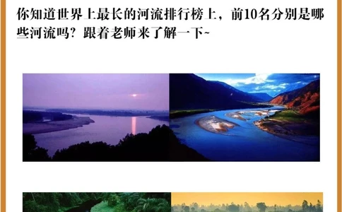 世界最长河流前十名，长江只排第三！_中小学精品资料(高清可打印)_百科知识大全集312份高清资料整理版
