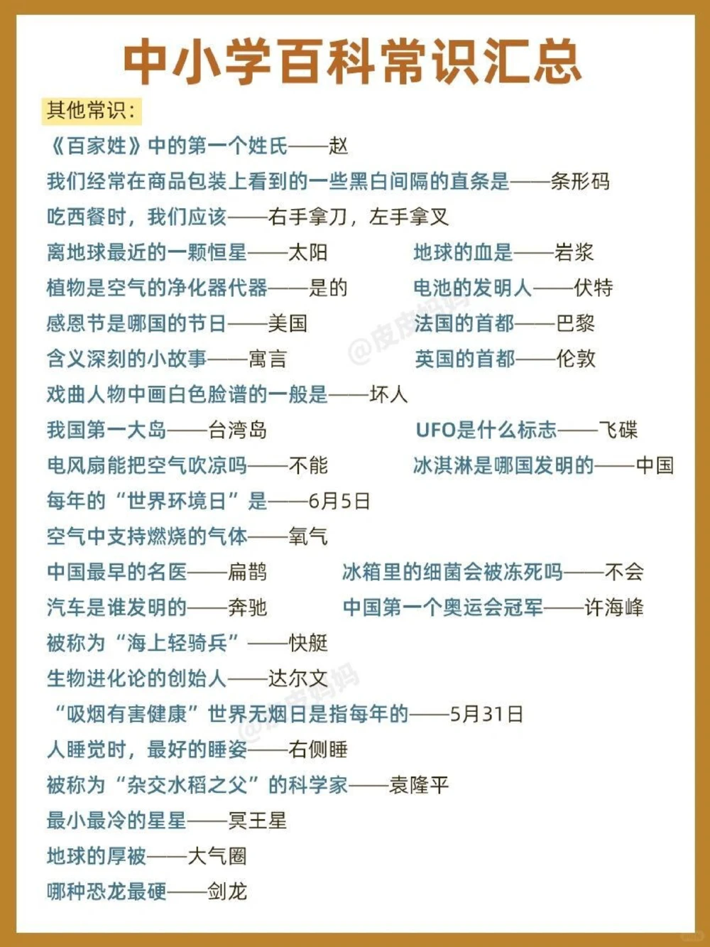 小学生&ldquo;必备百科知识&rdquo;，快来考考你家孩子_中小学精品资料(高清可打印)_常识知识大全集140份高清资料整理版